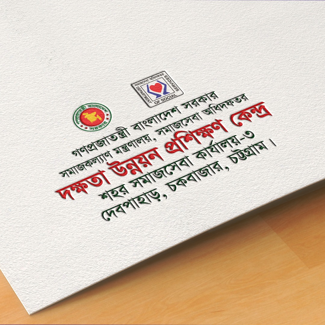দক্ষতা উন্নয়ন প্রশিক্ষণ কেন্দ্র
